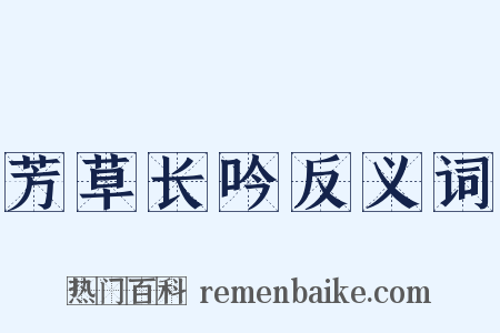 芳草长吟反义词是什么意思的图片